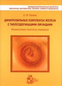 Динитрозильные комплексы железа с тиолсодержащими лигандами. Физикохимия, биология, медицина