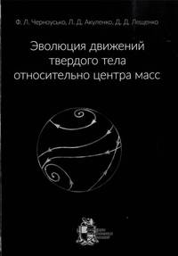 Эволюция движений твердого тела относительно центра масс