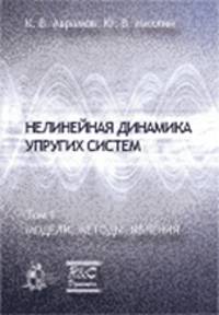 Нелинейная динамика упругих систем. Модели, методы, явления. Том 1
