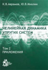 Нелинейная динамика упругих систем. Том 2. Приложения