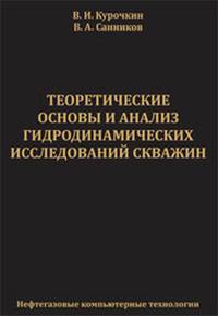Теоретические основы и анализ гидродинамических исследований скважин