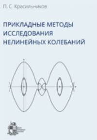 Прикладные методы исследования нелинейных колебаний