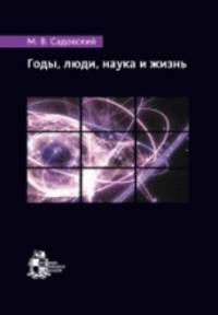 Годы, люди, наука и жизнь