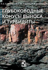 Глубоководные конусы выноса и турбидиты