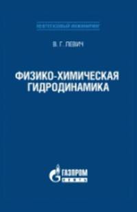 Физико-химическая гидродинамика