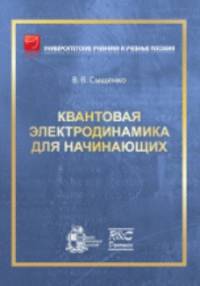 Квантовая электродинамика для начинающих