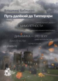 Путь далёкий до Типперэри