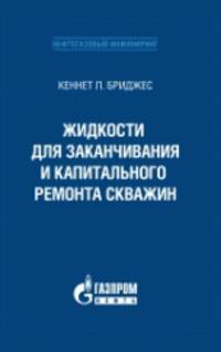 Жидкости для заканчивания и капитального ремонта скважин