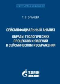 Сейсмофациальный анализ. Образы геологических процессов и явлений в сейсмическом изображении