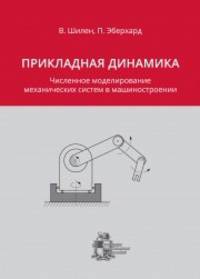 Прикладная динамика. Численное моделирование механических систем в машиностроении
