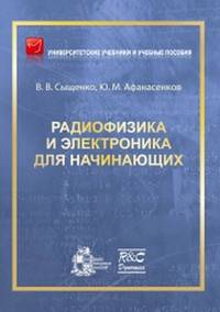 Радиофизика и электроника для начинающих