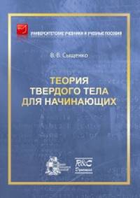 Теория твердого тела для начинающих