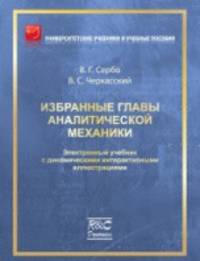 Избранные главы аналитической механики. Электронный учебник с динамическими интерактивными иллюстрациями (+ CD-ROM)