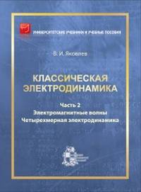 Классическая электродинамика. Часть 2. Электромагнитные волны. Четырехмерная электродинамика
