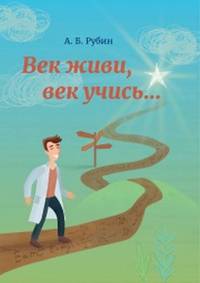 Век живи, век учись...