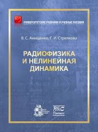 Радиофизика и нелинейная динамика