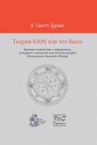 Теория КАМ: как это было. Краткое знакомство с содержанием, историей и значением классической теории Колмогорова – Арнольда – Мозера