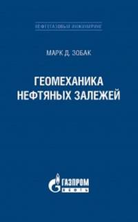 Геомеханика нефтяных залежей
