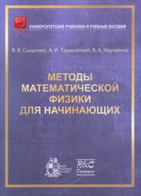 Методы математической физики для начинающих