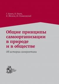 Общие принципы самоорганизации в природе и в обществе. Об истории синергетики