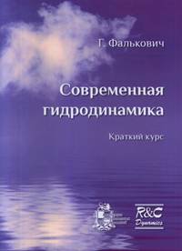Современная гидродинамика. Краткий курс