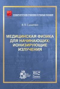 Медицинская физика для начинающих: ионизирующие излучения