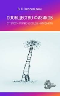 Сообщество физиков. От эпохи папирусов до интернета