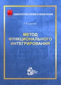 Метод функционального интегрирования
