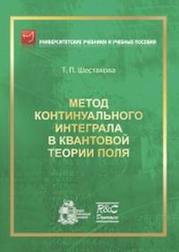 Метод континуального интеграла в квантовой теории поля