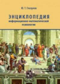 Энциклопедия информационно-математической психологии