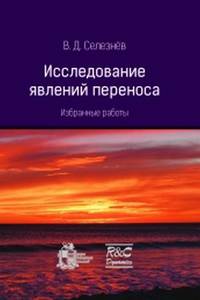 Исследование явлений переноса. Избранные работы