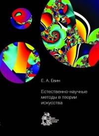 Естественно-научные методы в теории искусства