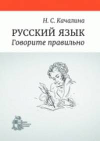 Русский язык. Говорите правильно