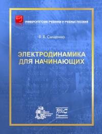 Электродинамика для начинающих
