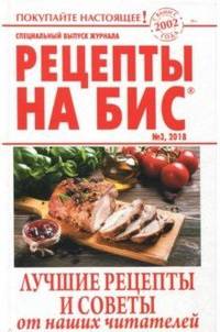 Рецепты на бис №3/2018 г. Лучшие рецепты и советы от наших читателей