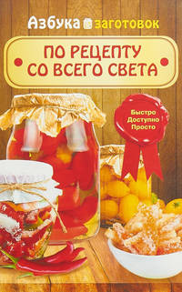 По рецепту со всего света