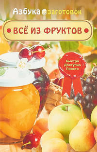 Всё из фруктов