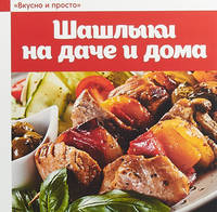Шашлыки на даче и дома
