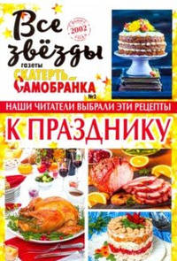 Все звезды газеты "Скатерть-самобранка". Выпуск №2/18. Наши читатели выбрали эти рецепты к празднику