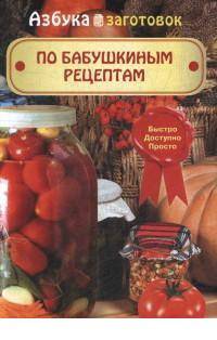 По бабушкиным рецептам