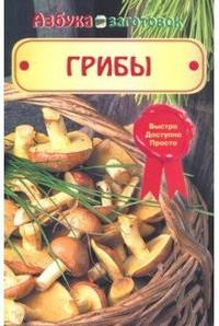 Грибы