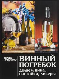 Винный погребок. Делаем вина, настойки, ликеры