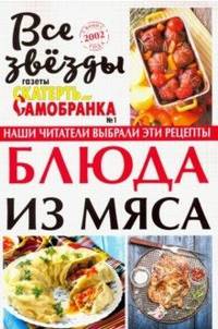 Все звезды газеты "Скатерть-самобранка" №1/2018. Блюда из мяса