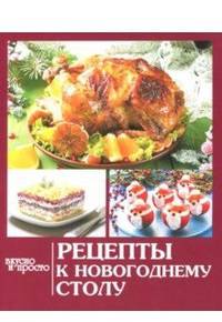 Вкусно и просто. Рецепты к новогоднему столу