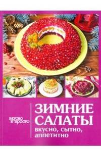 Зимние салаты. Вкусно, сытно, аппетитно
