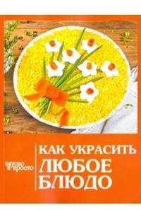 Как украсить любое блюдо