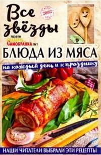 Все звезды газеты №1 "Скатерть-самобранка". Блюда из мяса на каждый день и к празднику