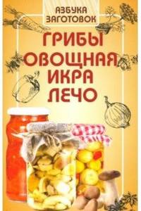 Грибы, овощная икра, лечо
