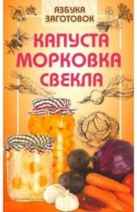 Капуста, морковка, свекла