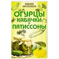 Огурцы, кабачки и патиссоны
